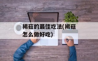 褐菇的最佳吃法(褐菇怎么做好吃)