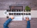 胡椒猪肚汤有什么功效，猪肚煲胡椒有什么功效