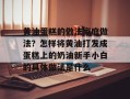黄油蛋糕的做法家庭做法？怎样将黄油打发成蛋糕上的奶油新手小白的具体做法是什么