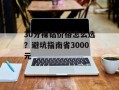 30分裸钻价格怎么选？避坑指南省3000元