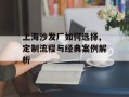 上海沙发厂如何选择,定制流程与经典案例解析