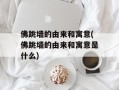 佛跳墙的由来和寓意(佛跳墙的由来和寓意是什么)
