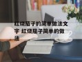 红烧茄子的简单做法文字 红烧茄子简单的做法