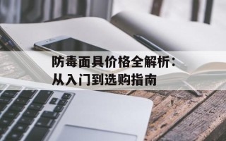 防毒面具价格全解析：从入门到选购指南