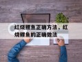 红烧鲤鱼正确方法，红烧鲤鱼的正确做法
