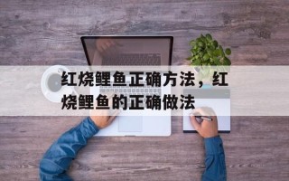 红烧鲤鱼正确方法，红烧鲤鱼的正确做法