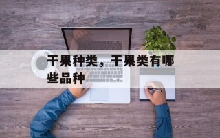 干果种类，干果类有哪些品种