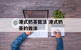 港式奶茶做法 港式奶茶的做法