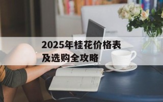2025年桂花价格表及选购全攻略