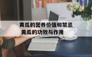 黄瓜的营养价值和禁忌 黄瓜的功效与作用