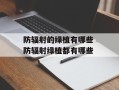 防辐射的绿植有哪些 防辐射绿植都有哪些