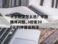 十字绣架怎么选？手酸腰疼问题_3招省200元的神器选购法