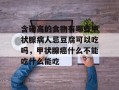 含碘高的食物有哪些甲状腺病人忌豆腐可以吃吗，甲状腺癌什么不能吃什么能吃