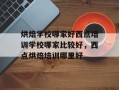 烘焙学校哪家好西点培训学校哪家比较好，西点烘焙培训哪里好