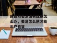感冒熬姜汤没有红糖怎么办，姜汤怎么熬才能治疗感冒