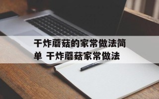 干炸蘑菇的家常做法简单 干炸蘑菇家常做法