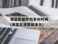 海蜇皮能存放多长时间(海蜇皮保质期多久)