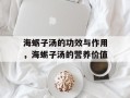 海蛎子汤的功效与作用，海蛎子汤的营养价值