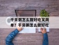 干贝粥怎么做好吃又简单？干贝粥怎么做好吃