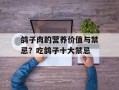 鸽子肉的营养价值与禁忌？吃鸽子十大禁忌