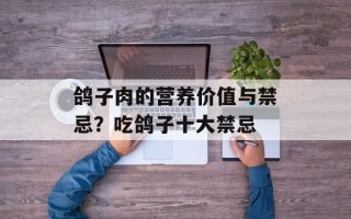 鸽子肉的营养价值与禁忌？吃鸽子十大禁忌