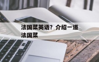 法国菜英语？介绍一道法国菜