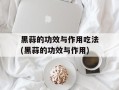 黑蒜的功效与作用吃法(黑蒜的功效与作用)