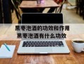 黑枣泡酒的功效和作用 黑枣泡酒有什么功效
