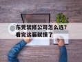 东莞装修公司怎么选？看完这篇就懂了