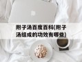 附子汤百度百科(附子汤组成的功效有哪些)