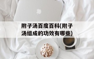 附子汤百度百科(附子汤组成的功效有哪些)