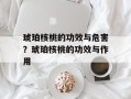 琥珀核桃的功效与危害？琥珀核桃的功效与作用