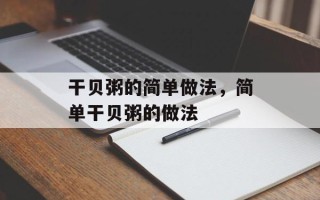 干贝粥的简单做法，简单干贝粥的做法