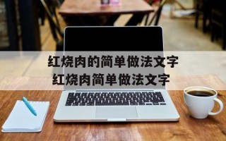 红烧肉的简单做法文字 红烧肉简单做法文字