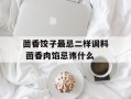 茴香饺子最忌二样调料 茴香肉馅忌讳什么
