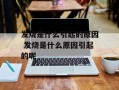 发烧是什么引起的原因 发烧是什么原因引起的呢