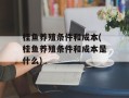 桂鱼养殖条件和成本(桂鱼养殖条件和成本是什么)