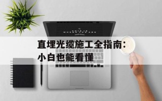 直埋光缆施工全指南：小白也能看懂