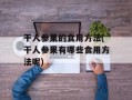 干人参果的食用方法(干人参果有哪些食用方法呢)