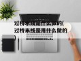 过桥米线是什么做的(过桥米线是用什么做的)