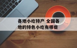 各地小吃特产 全国各地的特色小吃有哪些
