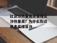红豆沙热量高还是绿豆沙热量高？为什么街边很多买绿豆沙