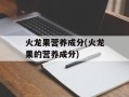 火龙果营养成分(火龙果的营养成分)