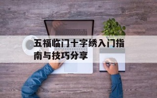 五福临门十字绣入门指南与技巧分享