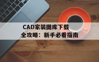  CAD家装图库下载全攻略：新手必看指南