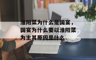 淮阳菜为什么是国宴，国宴为什么要以淮阳菜为主其原因是什么