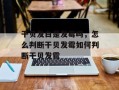 干贝发白是发霉吗，怎么判断干贝发霉如何判断干贝发霉
