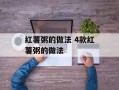 红薯粥的做法 4款红薯粥的做法