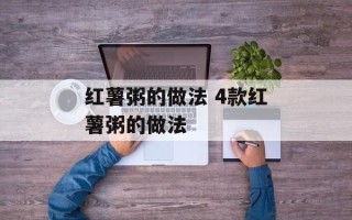 红薯粥的做法 4款红薯粥的做法