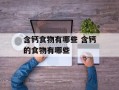 含钙食物有哪些 含钙的食物有哪些